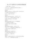 化工生產過程安全與環保知識測試卷