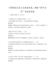 中國特色社會主義理論體系，增強“四個自信”考試及答案