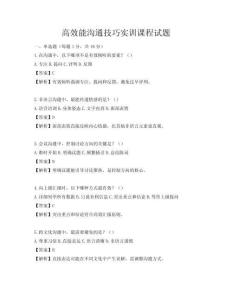 高效能溝通技巧實(shí)訓(xùn)課程試題