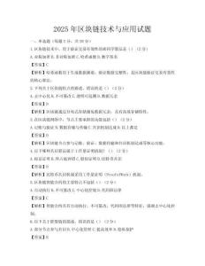 2025年区块链技术与应用试题