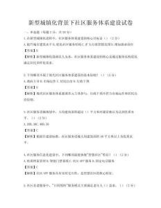 新型城鎮(zhèn)化背景下社區(qū)服務(wù)體系建設(shè)試卷