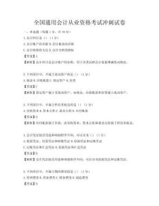 全国通用会计从业资格考试冲刺试卷