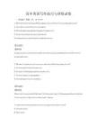 高中英語寫作技巧與訓(xùn)練試卷