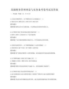 高级财务管理理论与实务备考卷考试及答案