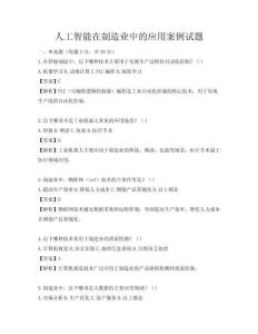 人工智能在制造業(yè)中的應(yīng)用案例試題