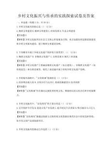 鄉(xiāng)村文化振興與傳承的實(shí)踐探索試卷及答案