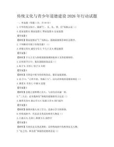 傳統文化與青少年道德建設2026年行動試題
