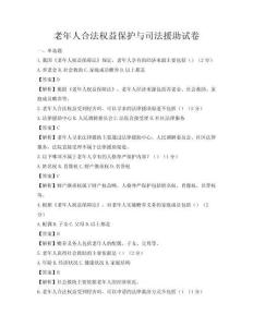 老年人合法权益保护与司法援助试卷