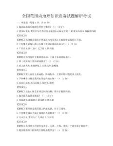 全國范圍內地理知識競賽試題解析考試