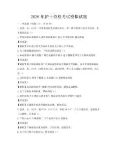 2026年护士资格考试模拟试题