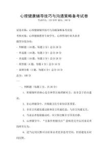 心理健康辅导技巧与沟通策略备考试卷