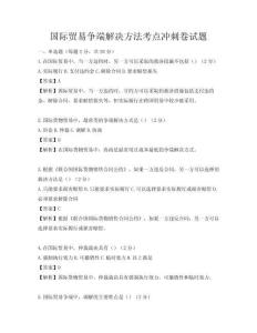 國際貿易爭端解決方法考點沖刺卷試題