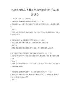 職業教育服務鄉村振興戰略的路徑研究試題測試卷