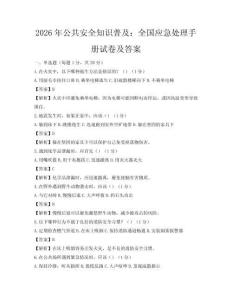 2026年公共安全知識普及：全國應急處理手冊試卷及答案