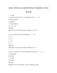 2025年阿爾巴尼亞留學簽證申請指南與考試及答案