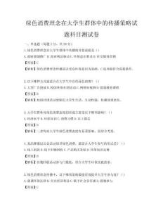 绿色消费理念在大学生群体中的传播策略试题科目测试卷