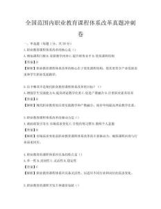 全國范圍內職業教育課程體系改革真題沖刺卷