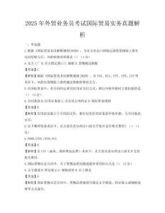 2025年外貿業務員考試國際貿易實務真題解析