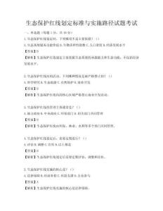生態保護紅線劃定標準與實施路徑試題考試