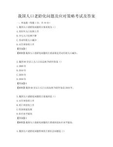 我國人口老齡化問題及應(yīng)對策略考試及答案