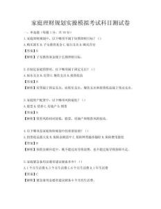 家庭理财规划实操模拟考试科目测试卷