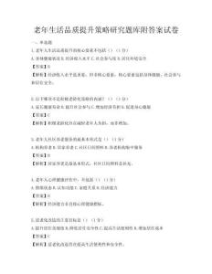 老年生活品质提升策略研究题库附答案试卷