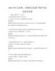 2026年匠心筑梦，非物质文化遗产保护考试试卷及答案