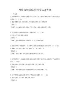 網絡營銷策略培訓考試及答案
