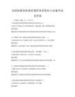 高校创新创业教育课程体系优化与实施考试及答案