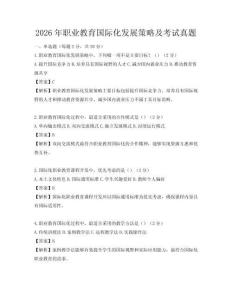 2026年職業教育國際化發展策略及考試真題