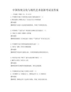 中国传统文化与现代艺术创新考试及答案