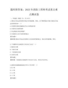 题库附答案：2025年消防工程师考试重点难点测试卷