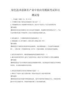 绿色技术创新在产业中的应用模拟考试科目测试卷
