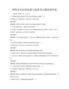 网络安全法律法规与标准考点题库附答案