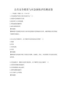 公共安全教育與應急演練評估測試卷