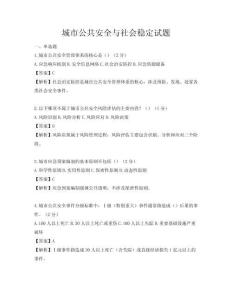 城市公共安全與社會穩定試題