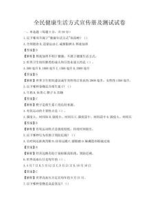 全民健康生活方式宣傳冊(cè)及測(cè)試試卷