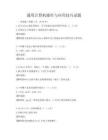 通用计算机操作与应用技巧试题
