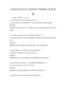 公益活動在社區文化傳承中的價值與作用試題