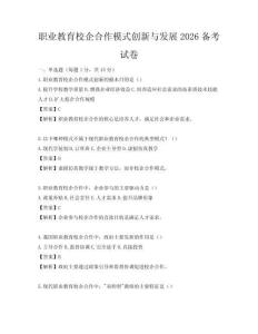 職業教育校企合作模式創新與發展2026備考試卷