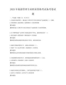 2025年旅游管理專業(yè)職業(yè)資格考試備考卷試題