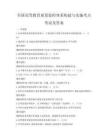 全國高等教育質量監控體系構建與實施考點考試及答案
