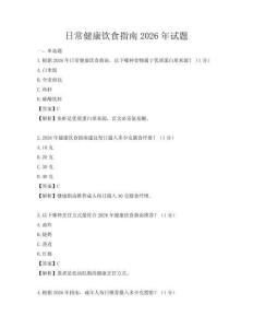 日常健康飲食指南2026年試題
