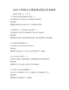 2025年網絡安全挑戰賽試題及答案解析