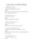 全国公共场所卫生管理规范科目测试卷