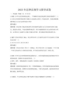 2025年法律法规学习指导试卷