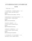 大学生创新创业项目指导与培训试题库试卷及答案