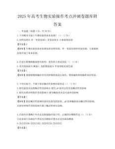 2025年高考生物实验操作考点冲刺卷题库附答案