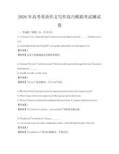 2026年高考英语作文写作技巧模拟考试测试卷