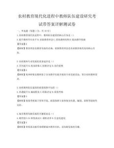 农村教育现代化进程中教师队伍建设研究考试带答案详解测试卷